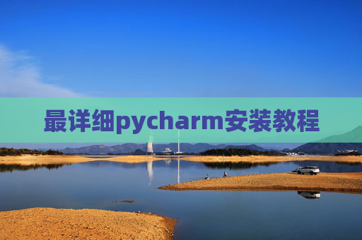 最详细pycharm安装教程 最详细pycharm安装教程